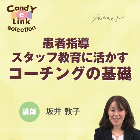 患者指導・スタッフ教育に活かすコーチングの基礎