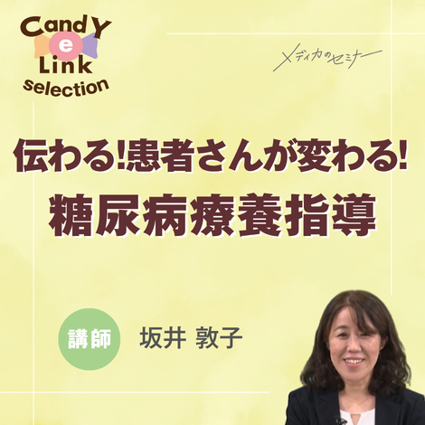 伝わる！患者さんが変わる！糖尿病療養指導