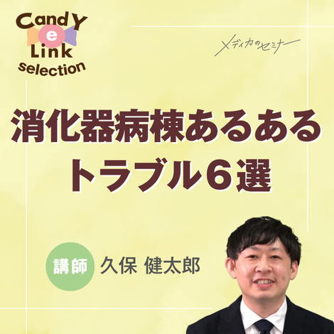 消化器病棟あるあるトラブル６選