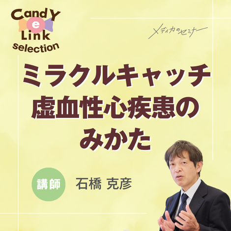 ミラクルキャッチ虚血性心疾患のみかた