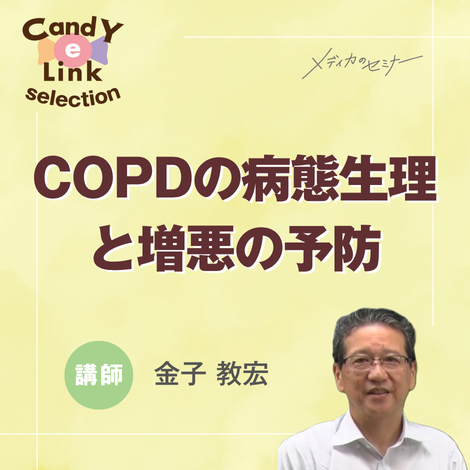 COPDの病態生理と増悪の予防