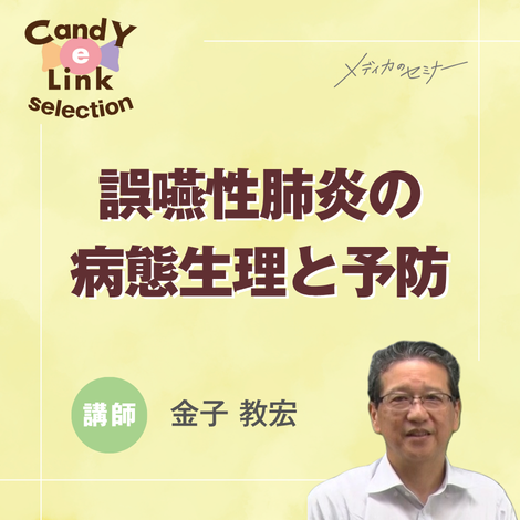 誤嚥性肺炎の病態生理と予防