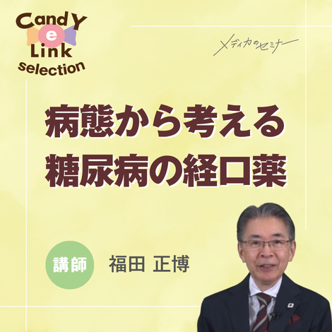 病態から考える糖尿病の経口薬