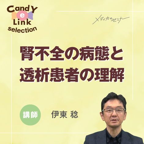 腎不全の病態と透析患者の理解