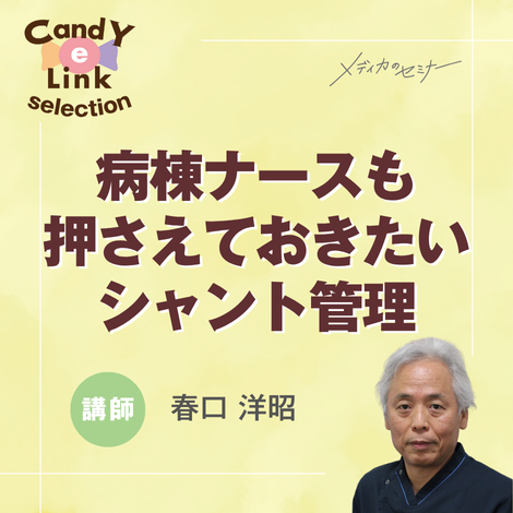 病棟ナースも押さえておきたいシャント管理