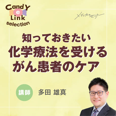 知っておきたい化学療法を受けるがん患者のケア