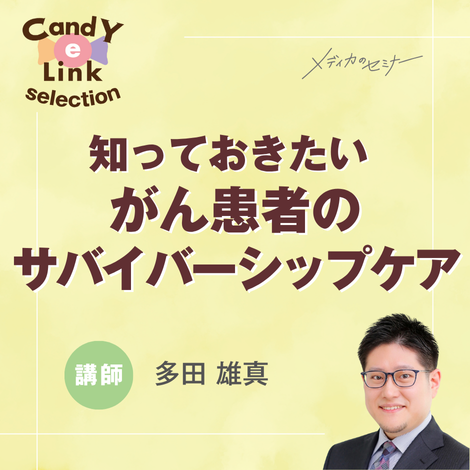 知っておきたいがん患者のサバイバーシップケア