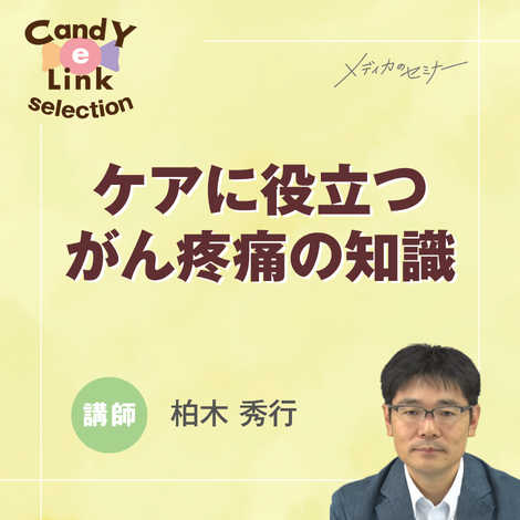 ケアに役立つがん疼痛の知識