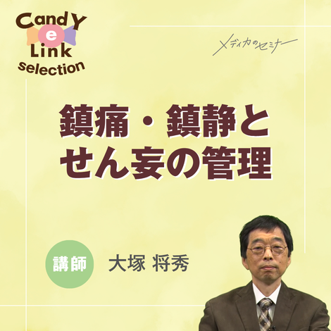 鎮痛・鎮静とせん妄の管理