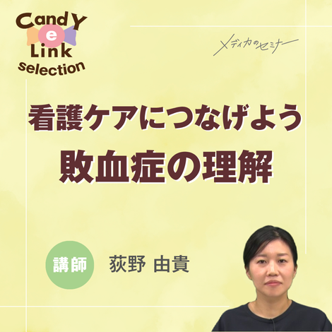 看護ケアにつなげよう 敗血症の理解