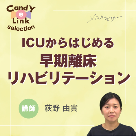 ICUからはじめる早期離床・リハビリテーション