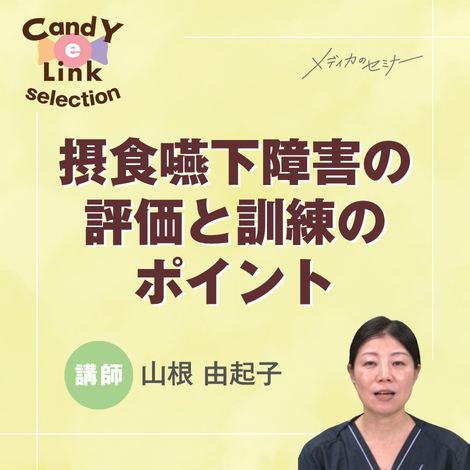 摂食嚥下障害の評価と訓練のポイント