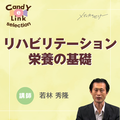 リハビリテーション栄養の基礎