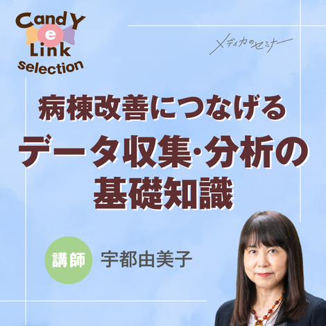 病棟改善につなげるデータ収集・分析の基礎知識