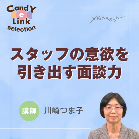 スタッフの意欲を引き出す面談力