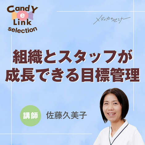 組織とスタッフが成長できる目標管理