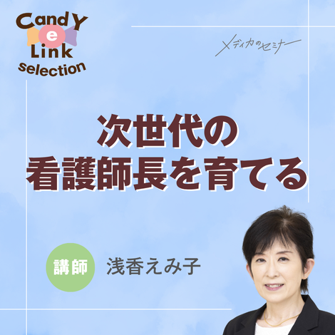 次世代の看護師長を育てる