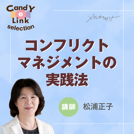 コンフリクトマネジメントの実践法