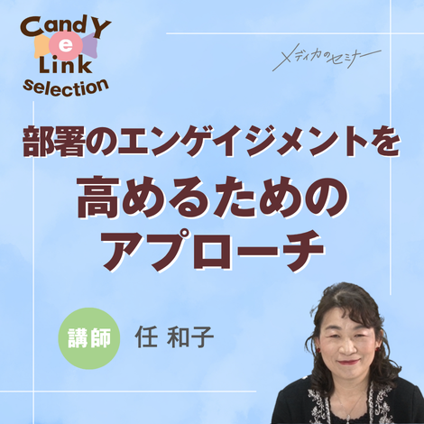 部署のエンゲイジメントを高めるためのアプローチ