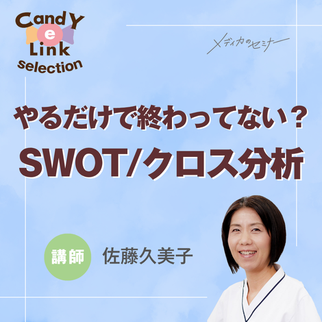 やるだけで終わってない?SWOT/クロス分析