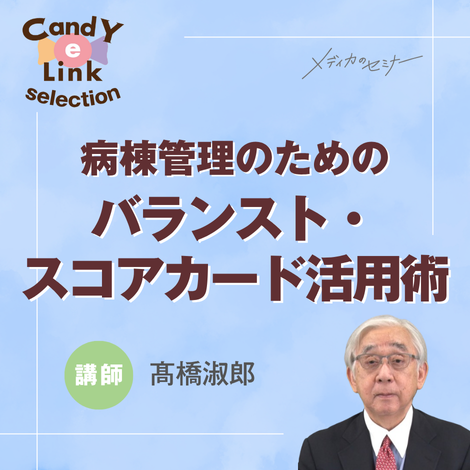 病院経営につなげる病棟管理のためのバランスト・スコアカード活用術