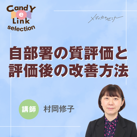自部署の質評価と評価後の改善方法
