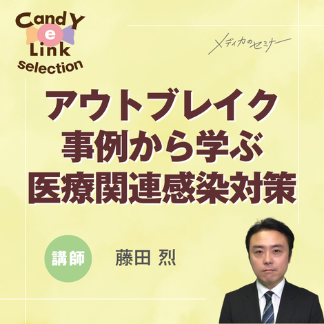 アウトブレイク事例から学ぶ医療関連感染対策