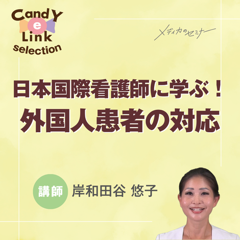 日本国際看護師に学ぶ！外国人患者の対応