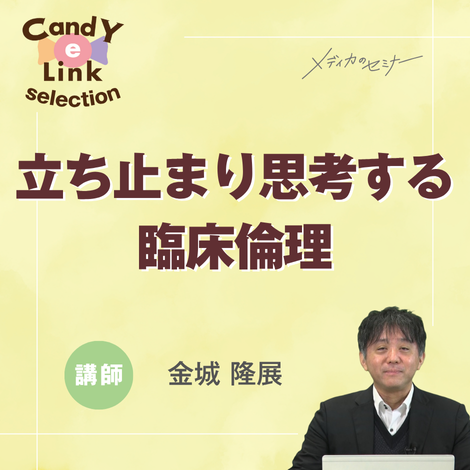 立ち止まり思考する臨床倫理