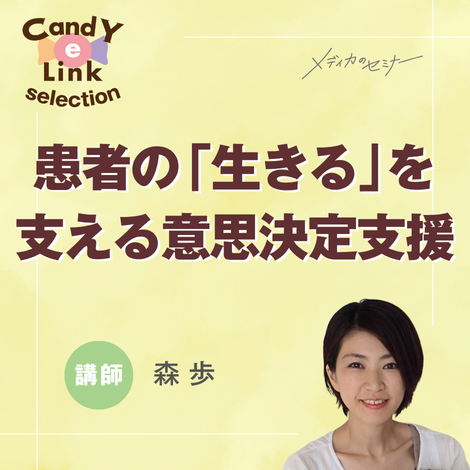 患者の「生きる」を支える意思決定支援
