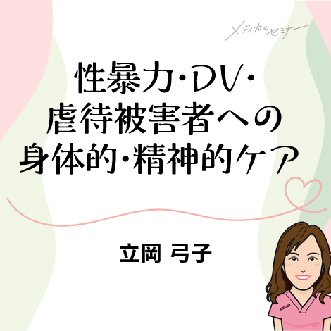性暴力・DV・虐待被害者への身体的・精神的ケア　【スライド資料ダウンロード】