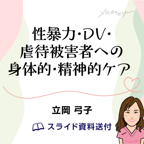 性暴力・DV・虐待被害者への身体的・精神的ケア　【スライド資料送付】