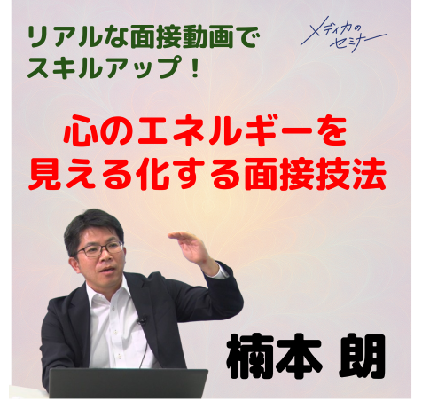 心のエネルギーを見える化する面接技法
