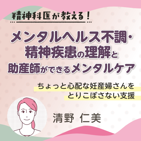 メンタルヘルス不調・精神疾患の理解と助産師ができるメンタルケア