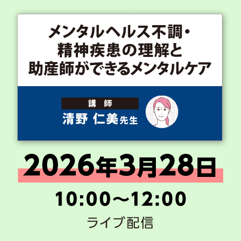 メンタルヘルス不調・精神疾患の理解と助産師ができるメンタルケア ※配信日:2026年3月28日(土)10時~12時