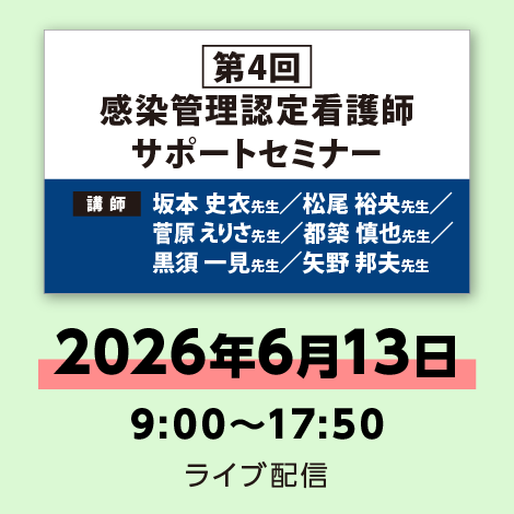 第4回 感染管理認定看護師 サポートセミナー　※配信日：6月13日（土）9:00～17:50