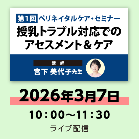 授乳トラブル対応でのアセスメント＆ケア　※配信日：3月7日（土）10時00分～11時30分