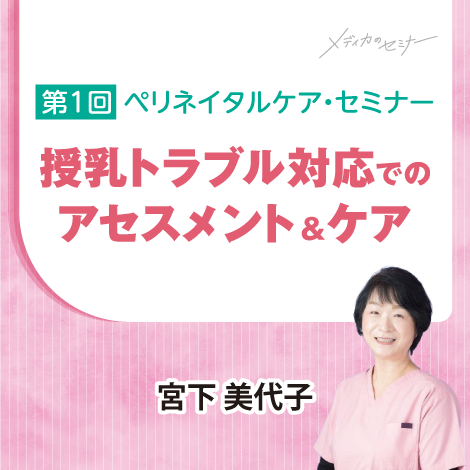 授乳トラブル対応でのアセスメント＆ケア