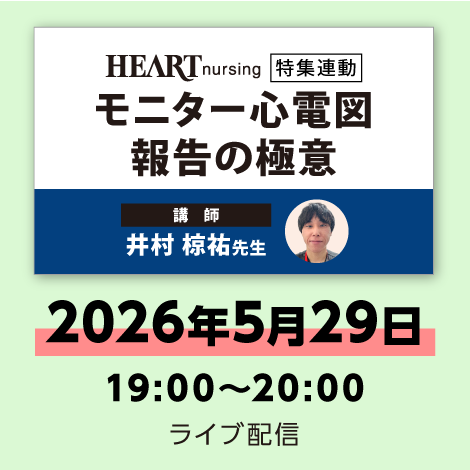 モニター心電図報告の極意　※配信日：5月29日（金）19時～20時