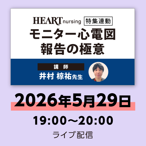 モニター心電図報告の極意【ハートナーシング26年4号付】　※配信日：5月29日（金）19時～20時
