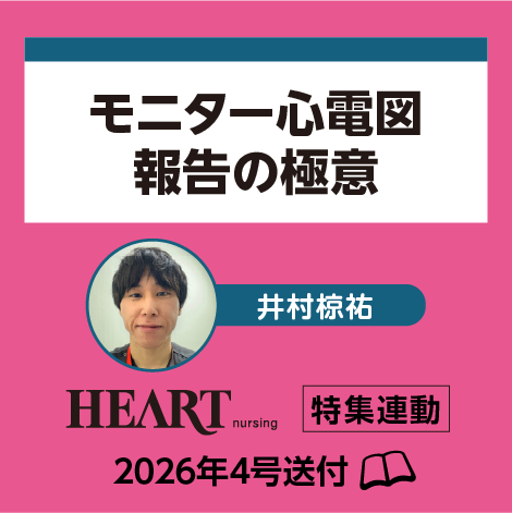 モニター心電図報告の極意　【ハートナーシング26年4号付】