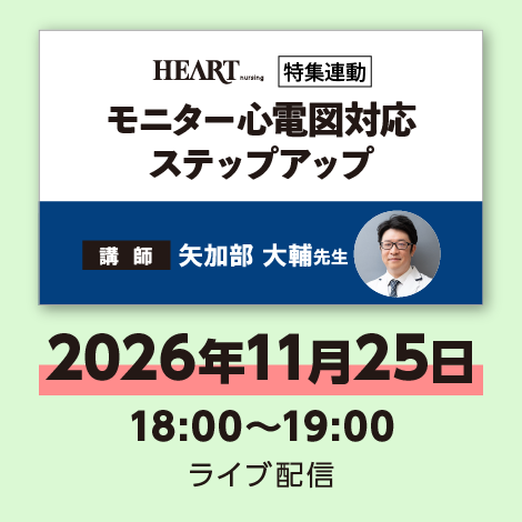 モニター心電図対応ステップアップ　※配信日：11月25日（水）18：00～19：00