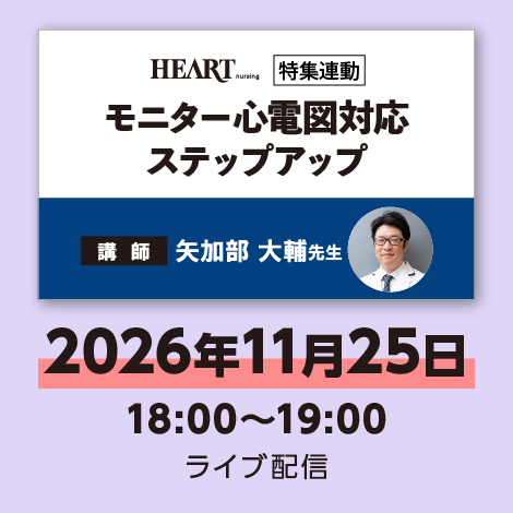 モニター心電図対応ステップアップ【ハートナーシング26年10号付】　※配信日：11月25日（水）18：00～19：00