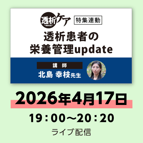 透析患者の栄養管理update　※配信日：4月17日（金）19時00分～20時20分