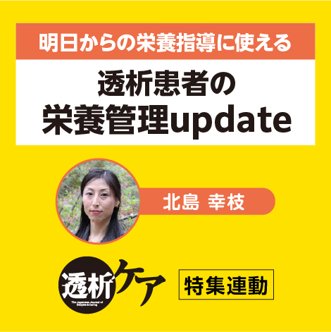 透析患者の栄養管理update