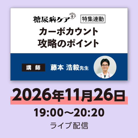 カーボカウント攻略のポイント【糖尿病ケア+26年6号付】 ※配信日:11月26日(木)19:00~20:20