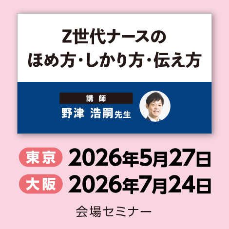 Z世代ナースのほめ方・しかり方・伝え方