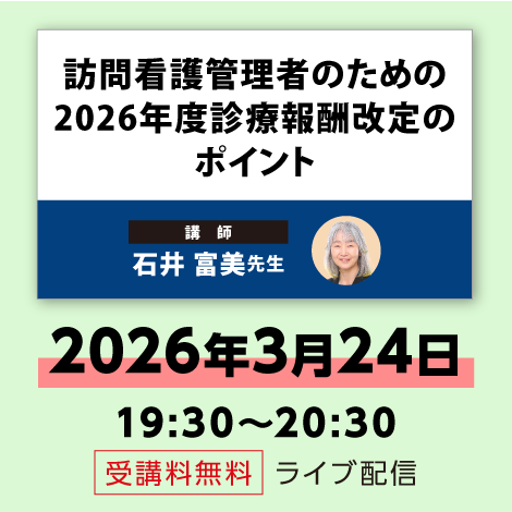 訪問看護管理者のための2026年度診療報酬改定のポイント ※配信日:3月24日(火)19時30分~20時30分