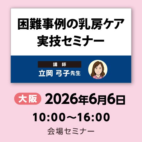 困難事例の乳房ケア 実技セミナー