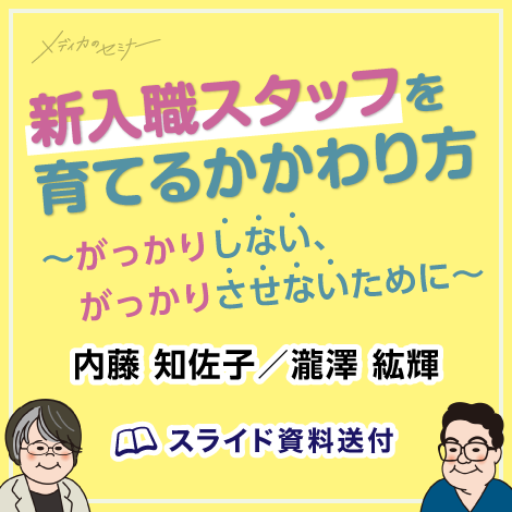新入職スタッフを育てるかかわり方　【スライド資料送付】